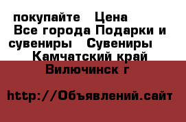 покупайте › Цена ­ 668 - Все города Подарки и сувениры » Сувениры   . Камчатский край,Вилючинск г.